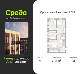 Планировка трехкомнатной(квартира) площадью 71.3 квадратных метров в ЖК “ЖК Среда на Лобачевского”
