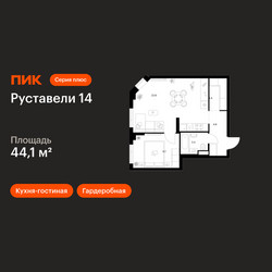 Планировка однокомнатной(квартира) площадью 44.1 квадратных метров в ЖК “ЖК Руставели 14”