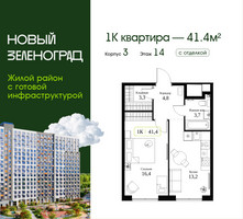 Планировка однокомнатной(квартира) площадью 41.4 квадратных метров в “ЖК Новый Зеленоград”
