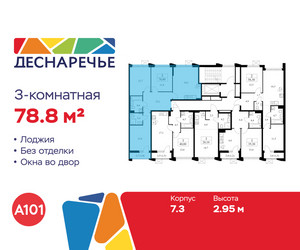Планировка трехкомнатной(квартира) площадью 78.8 квадратных метров в ЖК “ЖК Деснаречье”