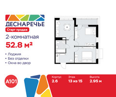 Планировка двухкомнатной(квартира) площадью 52.8 квадратных метров в “ЖК Деснаречье”