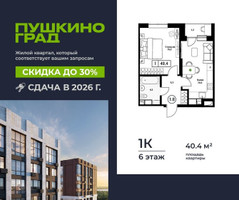 Планировка однокомнатной(квартира) площадью 40.4 квадратных метров в “ЖК Пушкино Град”