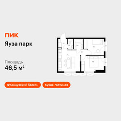 Планировка двухкомнатной(квартира) площадью 46.5 квадратных метров в ЖК “ЖК Яуза Парк (Мытищи)”