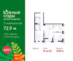 Планировка трехкомнатной(квартира) площадью 72.9 квадратных метров в “ЖК Южные сады”