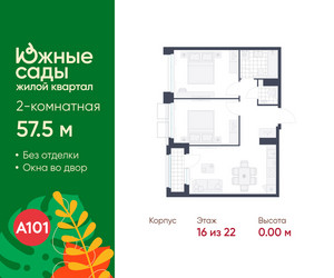 Планировка двухкомнатной(квартира) площадью 57.5 квадратных метров в ЖК “ЖК Южные сады”