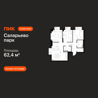 Планировка трехкомнатной(квартира) площадью 62.4 квадратных метров в “ЖК Саларьево парк”
