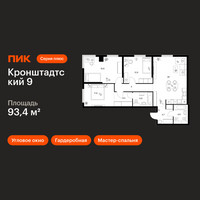 Планировка трехкомнатной(квартира) площадью 93.4 квадратных метров в “ЖК Кронштадтский 9”