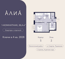 Планировка однокомнатной(квартира) площадью 38.4 квадратных метров в “ЖК АЛИА”