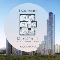 Планировка двухкомнатной(квартира) площадью 62.4 квадратных метров в “ЖК Айс Тауэрс”
