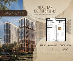 Планировка однокомнатной(квартира) площадью 38 квадратных метров в “Лесная Коллекция”