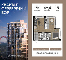 Планировка двухкомнатной(квартира) площадью 49.5 квадратных метров в “ЖК Квартал Серебряный бор”