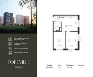 Планировка двухкомнатной(квартира) площадью 52.5 квадратных метров в ЖК “ЖК Форевиль”