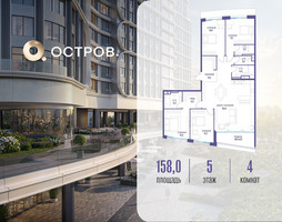 Планировка 4+ комнатной(квартира) площадью 158.02 квадратных метров в “ЖК Остров”