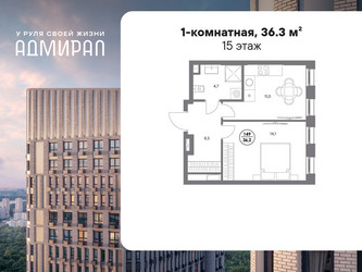 Планировка однокомнатной(квартира) площадью 36.3 квадратных метров в ЖК “ЖК Адмирал”