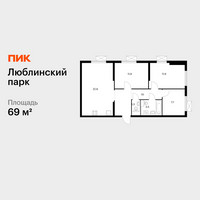 Планировка трехкомнатной(квартира) площадью 69 квадратных метров в “ЖК Люблинский парк”