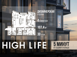 Планировка 4+ комнатной(квартира) площадью 107.4 квадратных метров в “ЖК High Life (Хай Лайф)”