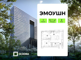 Планировка трехкомнатной(апартаменты) площадью 52.1 квадратных метров в “ЖК Эмоушн”