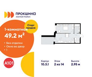 Планировка однокомнатной(квартира) площадью 49.2 квадратных метров в ЖК “ЖК Прокшино”