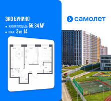 Планировка двухкомнатной(квартира) площадью 56.34 квадратных метров в “ЖК ЭкоБунино (Южное Бунино)”