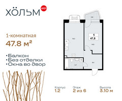 Планировка однокомнатной(квартира) площадью 47.8 квадратных метров в “ЖК Хольм”