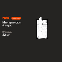 Планировка студии(квартира) площадью 22 квадратных метров в “ЖК Мичуринский Парк”