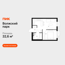 Планировка однокомнатной(квартира) площадью 32.6 квадратных метров в ЖК “ЖК Волжский Парк”