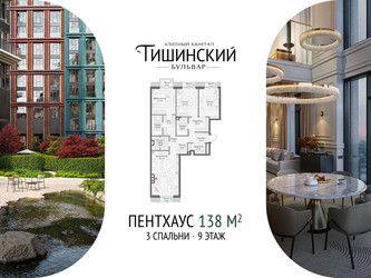 Планировка трехкомнатной(квартира) площадью 138.1 квадратных метров в ЖК “Квартал Тишинский Бульвар”