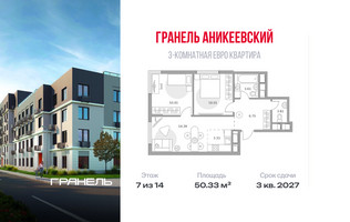 Планировка трехкомнатной(квартира) площадью 50.33 квадратных метров в “ЖК Аникеевский”
