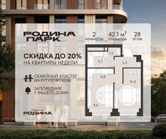 Планировка двухкомнатной(квартира) площадью 42.1 квадратных метров в “ЖК Родина Парк”