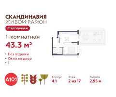 Планировка однокомнатной(квартира) площадью 43.3 квадратных метров в “ЖК Скандинавия”