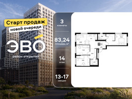 Планировка трехкомнатной(квартира) площадью 83.24 квадратных метров в “ЖК ЭВО”