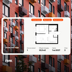 Планировка однокомнатной(квартира) площадью 32.5 квадратных метров в ЖК “ЖК Волжский Парк”