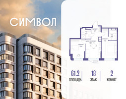 Планировка двухкомнатной(квартира) площадью 61.2 квадратных метров в “ЖК Символ”