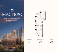 Планировка двухкомнатной(апартаменты) площадью 76 квадратных метров в “ЖК Мастерс”