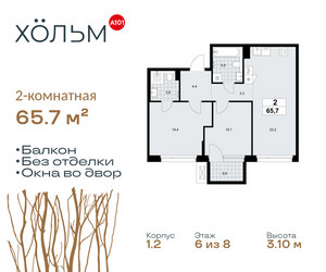 Планировка двухкомнатной(квартира) площадью 65.7 квадратных метров в ЖК “ЖК Хольм”