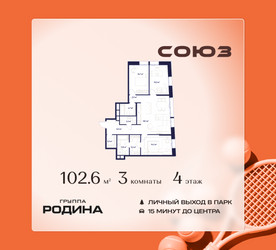 Планировка трехкомнатной(квартира) площадью 102.6 квадратных метров в ЖК “ЖК Союз (СВАО)”