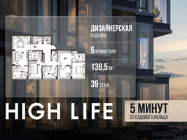 Планировка 4+ комнатной(квартира) площадью 138.5 квадратных метров в “ЖК High Life (Хай Лайф)”
