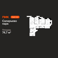 Планировка трехкомнатной(квартира) площадью 74.7 квадратных метров в “ЖК Саларьево парк”