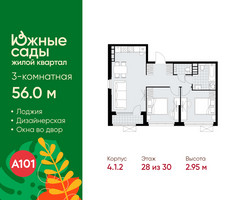 Планировка трехкомнатной(квартира) площадью 56 квадратных метров в “ЖК Южные сады”