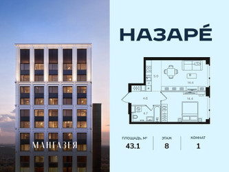 Планировка однокомнатной(квартира) площадью 43.1 квадратных метров в ЖК “ЖК НАЗАРÉ (Мангазея в Богородском)”
