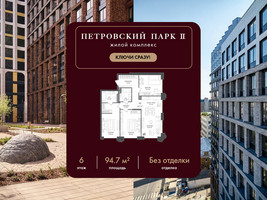 Планировка трехкомнатной(квартира) площадью 94.7 квадратных метров в “ЖК Петровский парк II”