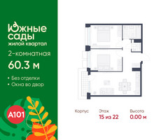 Планировка двухкомнатной(квартира) площадью 60.3 квадратных метров в “ЖК Южные сады”