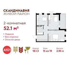 Планировка двухкомнатной(квартира) площадью 52.1 квадратных метров в ЖК “ЖК Скандинавия”