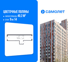 Планировка однокомнатной(квартира) площадью 40.2 квадратных метров в “ЖК Цветочные Поляны”