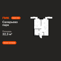Планировка однокомнатной(квартира) площадью 32.3 квадратных метров в “ЖК Саларьево парк”