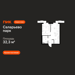Планировка однокомнатной(квартира) площадью 32.3 квадратных метров в ЖК “ЖК Саларьево парк”