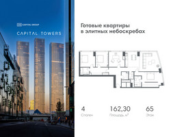 Планировка 4+ комнатной(квартира) площадью 162.3 квадратных метров в “ЖК Капитал Тауэрс (Capital Towers)”