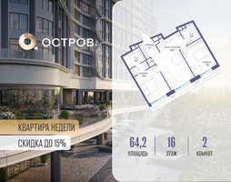 Планировка двухкомнатной(квартира) площадью 64.22 квадратных метров в “ЖК Остров”