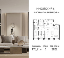 Планировка трехкомнатной(квартира) площадью 178.7 квадратных метров в “ЖК Никитский 6”