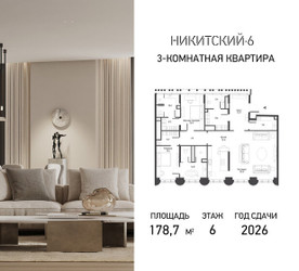 Планировка трехкомнатной(квартира) площадью 178.7 квадратных метров в ЖК “ЖК Никитский 6”